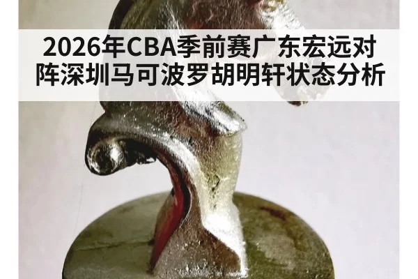 2026年CBA季前赛广东宏远对阵深圳马可波罗胡明轩状态分析