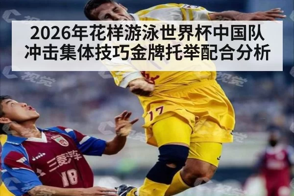 2026年花样游泳世界杯中国队冲击集体技巧金牌托举配合分析