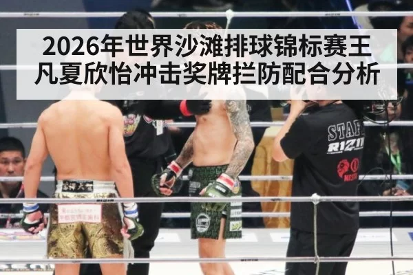 2026年世界沙滩排球锦标赛王凡夏欣怡冲击奖牌拦防配合分析